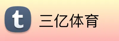 三亿体育 logo